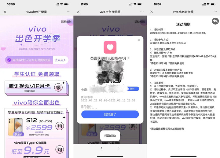 vivo学生认证免费领腾讯视频会员月卡