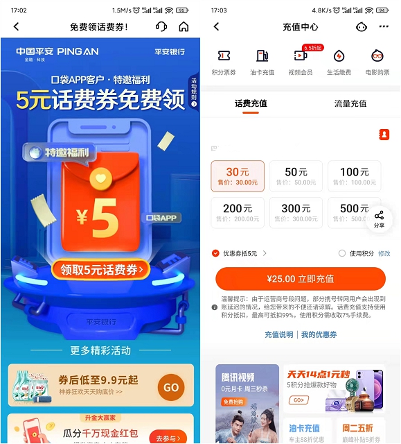 25充30话费 平安口袋银行用户免费领取5元话费券
