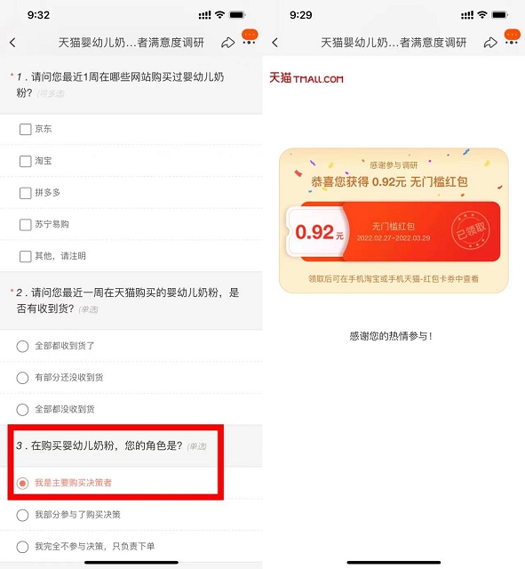 淘宝完成答卷抽随机购物红包 亲测0.92元