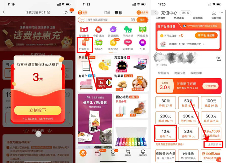 7充10元话费 淘宝部分用户领3元话费券