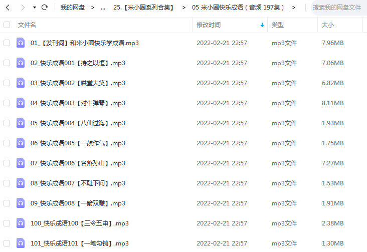 《米小圈快乐成语（音频 197集）》 米小圈学堂 百度云