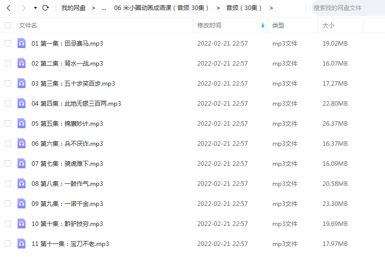 《米小圈动画成语课(音频 30集)》 米小圈学堂 百度云 -1 《米小圈动画成语课(音频 30集)》 米小圈学堂 百度云