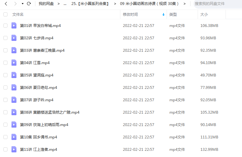 《米小圈动画古诗课(视频 30集)》 米小圈学堂 百度云 -1 《米小圈动画古诗课(视频 30集)》 米小圈学堂 百度云
