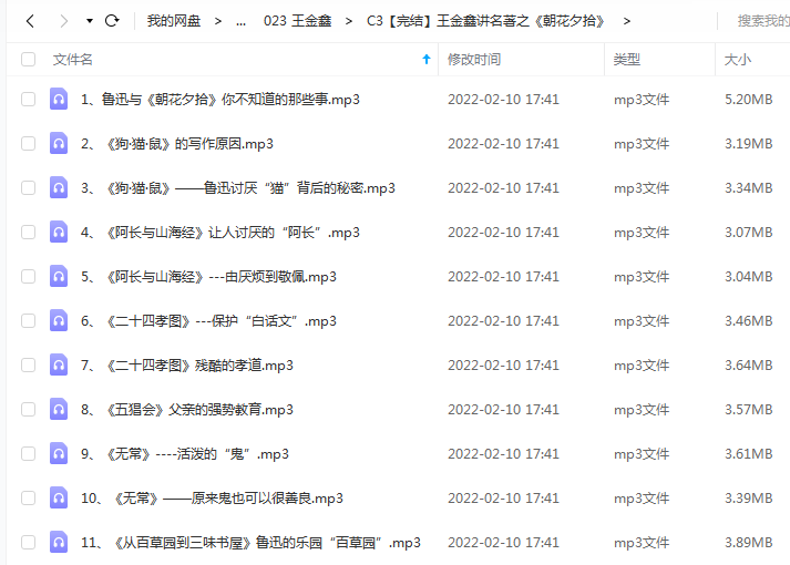 《王金鑫讲名著之《朝花夕拾》》 王金鑫老师 百度云