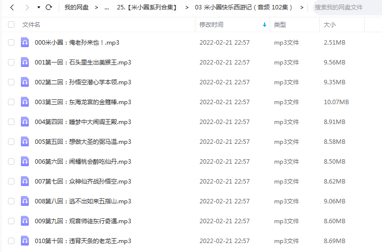 《米小圈快乐西游记（音频 102集）》 米小圈学堂 百度云
