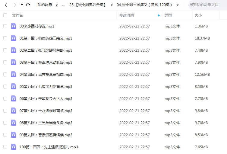 《米小圈三国演义(音频 120集)》 米小圈学堂 百度云 -1 《米小圈三国演义(音频 120集)》 米小圈学堂 百度云