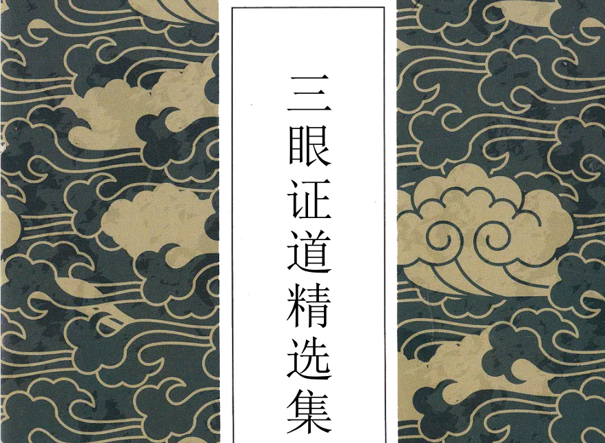 《三眼证道精选集（2021精校版）》