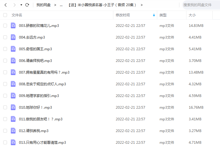 《米小圈悦读名著-小王子（音频 20集）》 米小圈学堂 百度云
