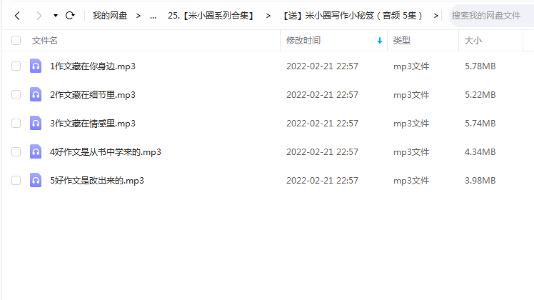 《米小圈写作小秘笈（音频 5集）》 米小圈学堂 百度云