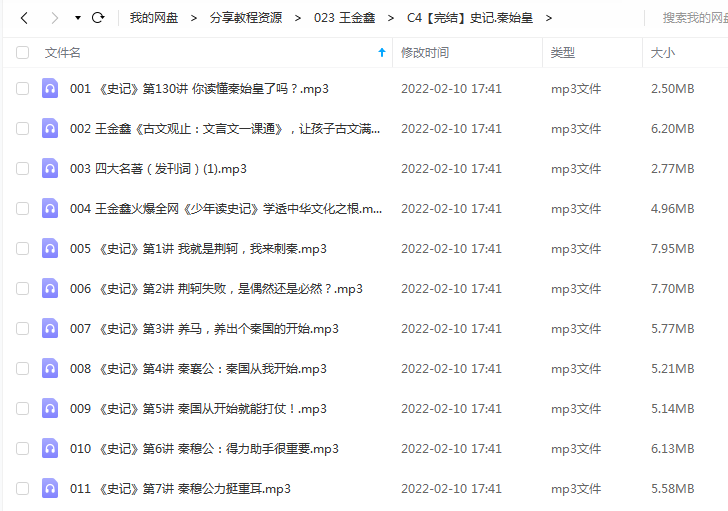 《史记.秦始皇》 王金鑫老师 百度云 -1 《史记.秦始皇》 王金鑫老师 百度云