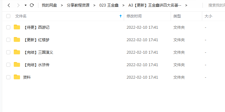 《王金鑫讲四大名著》 王金鑫老师 百度云 -1 《王金鑫讲四大名著》 王金鑫老师 百度云