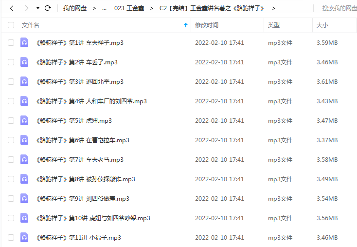 《王金鑫讲名著之《骆驼祥子》》 王金鑫老师 百度云