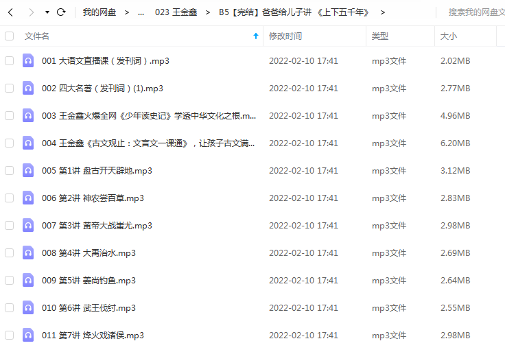 《爸爸给儿子讲 《上下五千年》》 王金鑫老师 百度云