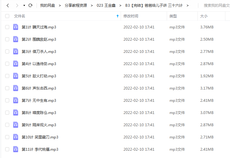《爸爸给儿子讲 三十六计》 王金鑫老师 百度云