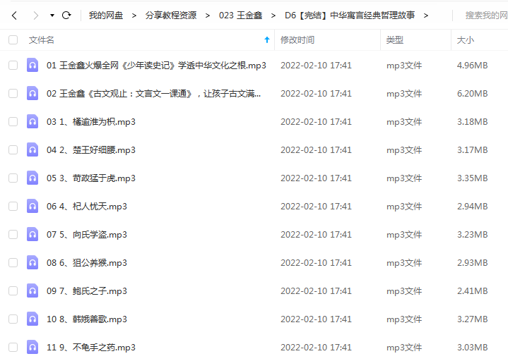 《中华寓言经典哲理故事》 王金鑫老师 百度云 -1 《中华寓言经典哲理故事》 王金鑫老师 百度云