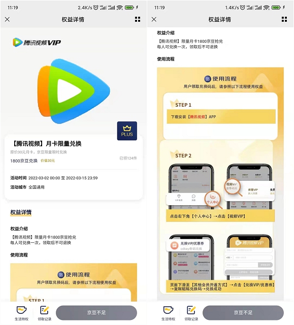 1800京豆免费兑换腾讯视频会员月卡