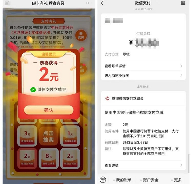江苏中行支付0.01抽2-10元微信立减金