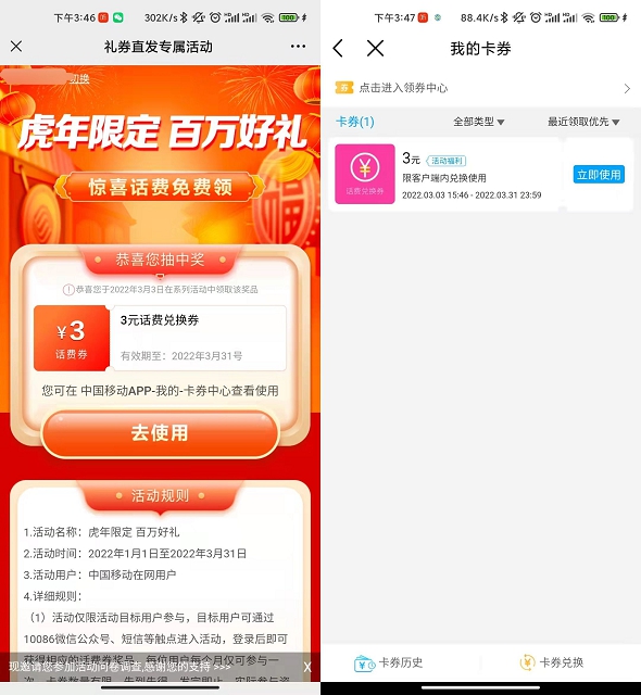 移动部分用户免费领3元话费兑换券