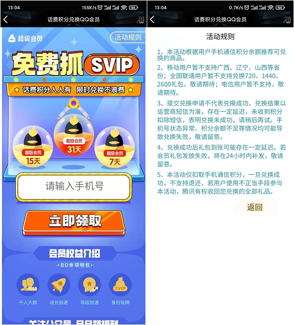 移动联通积分兑换3-31天QQ超级会员 -1 移动联通积分兑换3-31天QQ超级会员