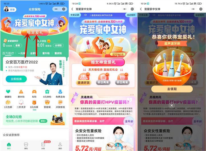 众安保险小程序女神节抽实物 非必中 -1 众安保险小程序女神节抽实物 非必中