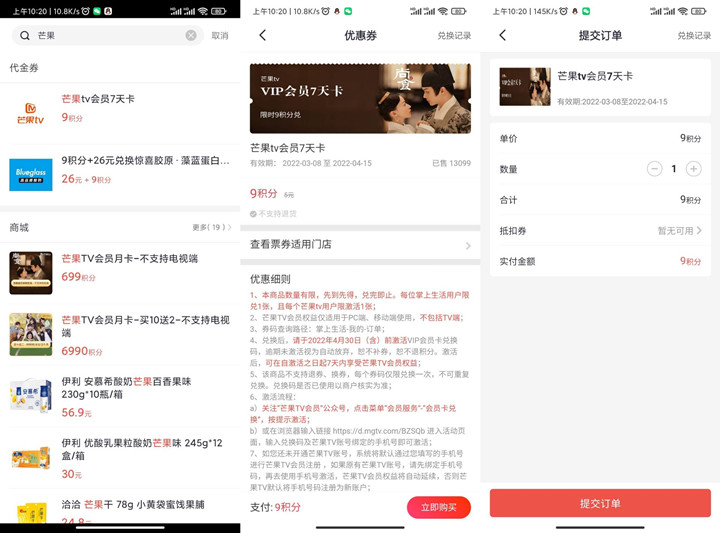 掌上老用户9积分兑换芒果会员周卡