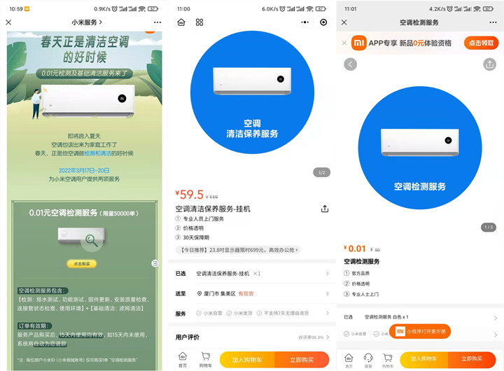 0.01撸价值50元的小米空调检测服务