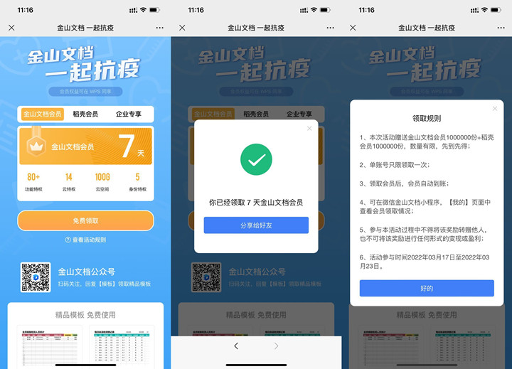 免费领取金山文档和稻壳会员周卡