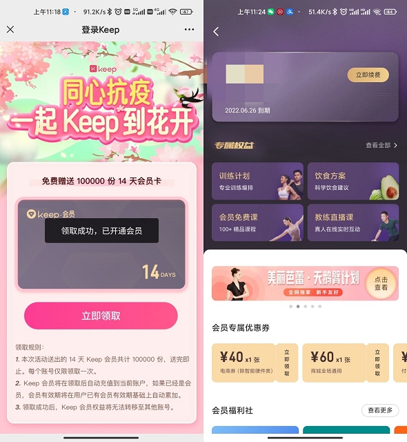 免费领取14天Keep会员 亲测秒到账