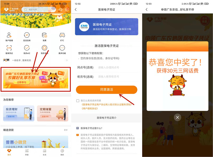 亲测30元话费 广东农信首次激活医保凭证参与抽奖