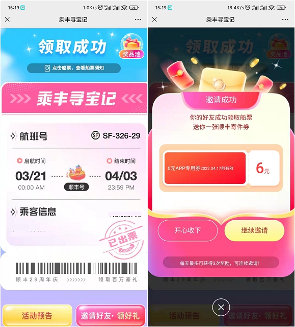 顺丰29周年免费领取6元顺丰寄件券