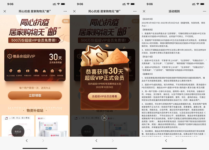 唯品会同心抗疫免费领取正式会员月卡