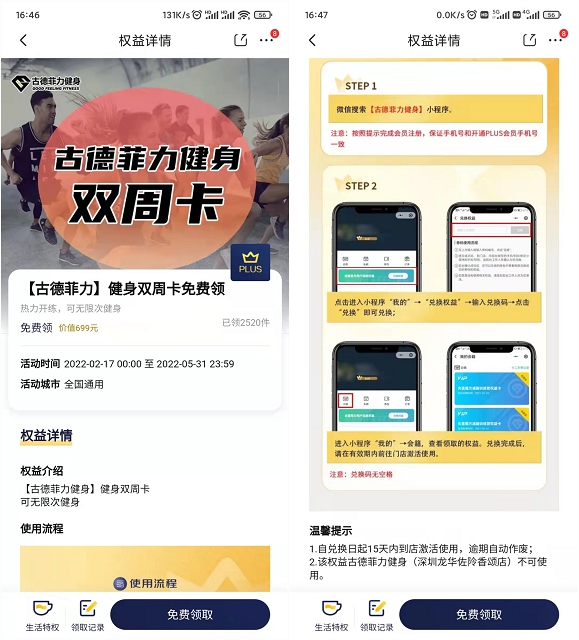 京东plus会员免费领取古德菲力健身14天会员卡