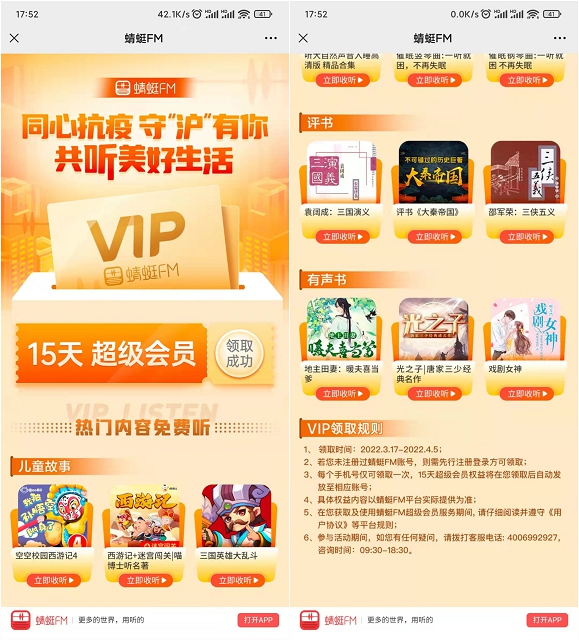 免费领取15天蜻蜓FM超级会员 亲测秒到