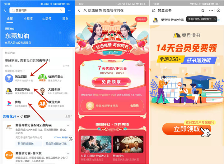支付宝免费领取优酷会员、咪咕阅读会员、樊登读书会员