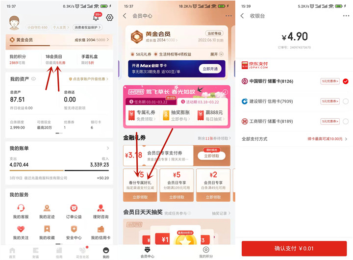 0.01撸2根烤脖 京东金融免费领5元支付券