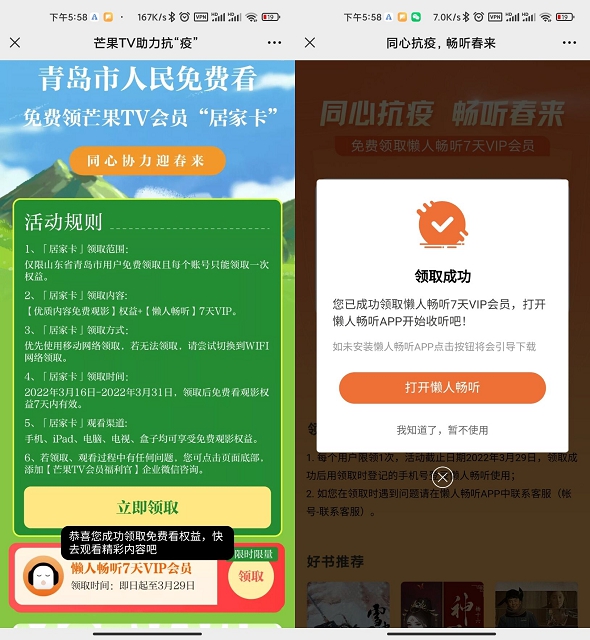 青岛用户免费领取7天芒果TV和懒人畅听会员