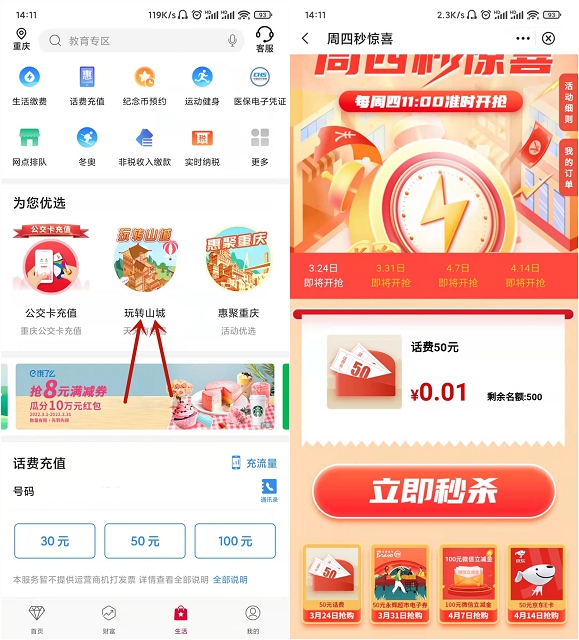 中国银行重庆用户0.01秒杀50话费、100立减金等