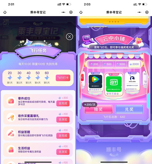 顺丰做任务兑换视频会员月卡等