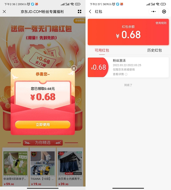 京东免费领0.68元无门槛红包