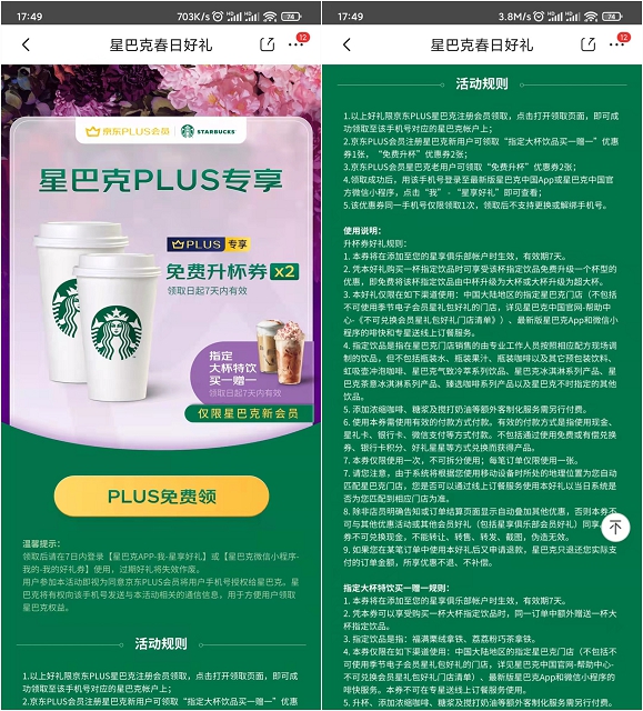 京东Plus会员免费领取星巴克免费升杯券2张