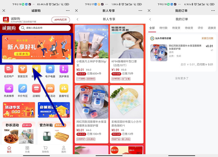 0.01撸实物包邮发货 限诚聊购新用户