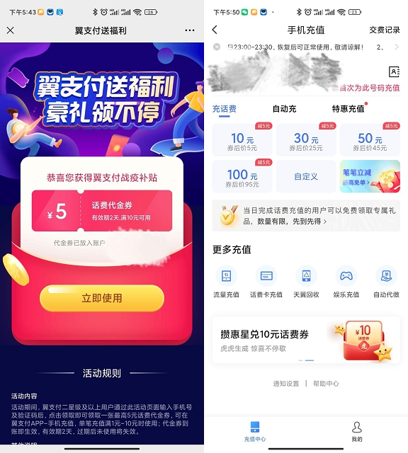 翼支付老用户抽0.5-5元话费券