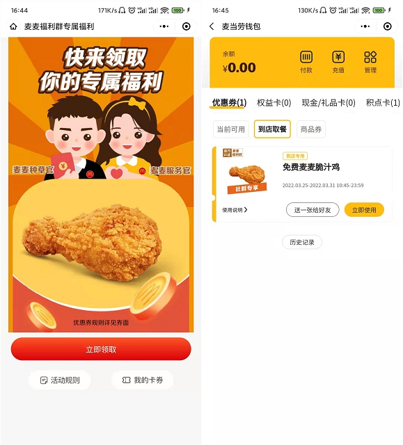 免费领取麦当劳脆汁鸡券 需到店核销