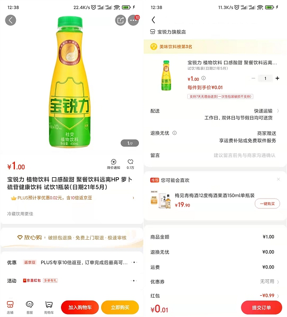 京东0.01撸一瓶饮料 包邮发货