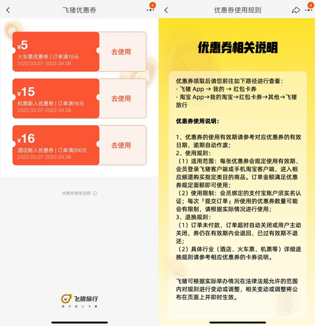 免费领取飞猪旅行5-6元火车票券