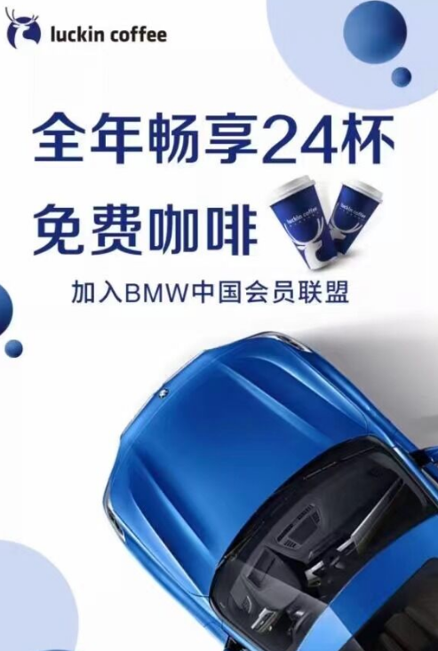 宝马车主用户免费领24杯瑞幸咖啡