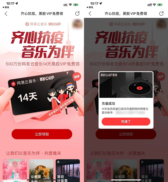 网易云音乐免费领14天黑胶会员 限吉林上海用户
