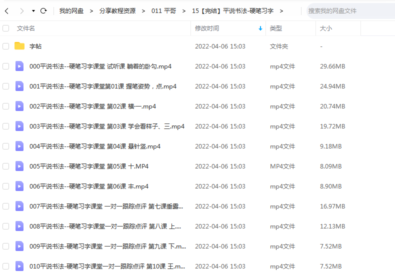 《平说书法-硬笔习字》 平哥说  百度云