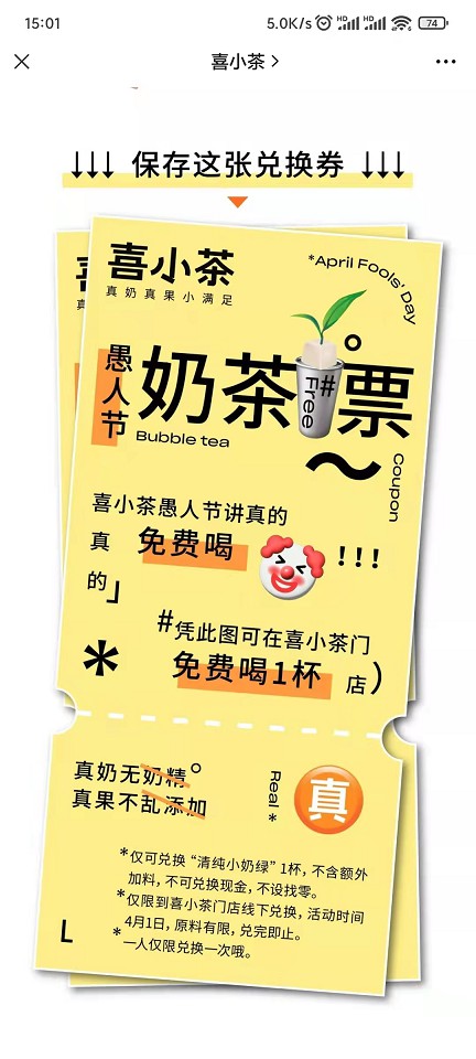 喜小茶愚人节免费喝一杯奶茶 需到店使用