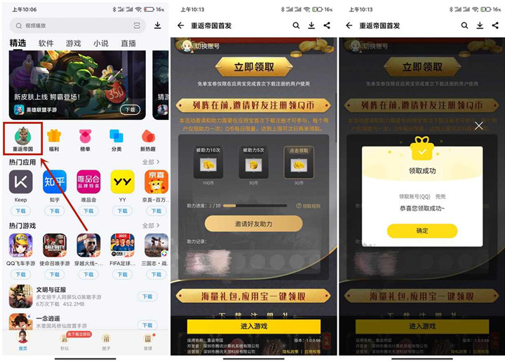 重返帝国应用宝邀好友助力领3-18Q币 亲测秒到